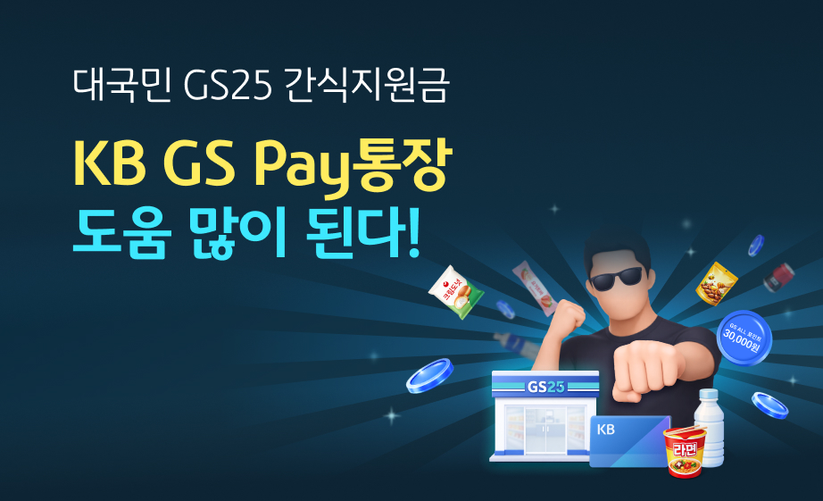 KB GS Pay통장 대국민 간식지원금 이벤트